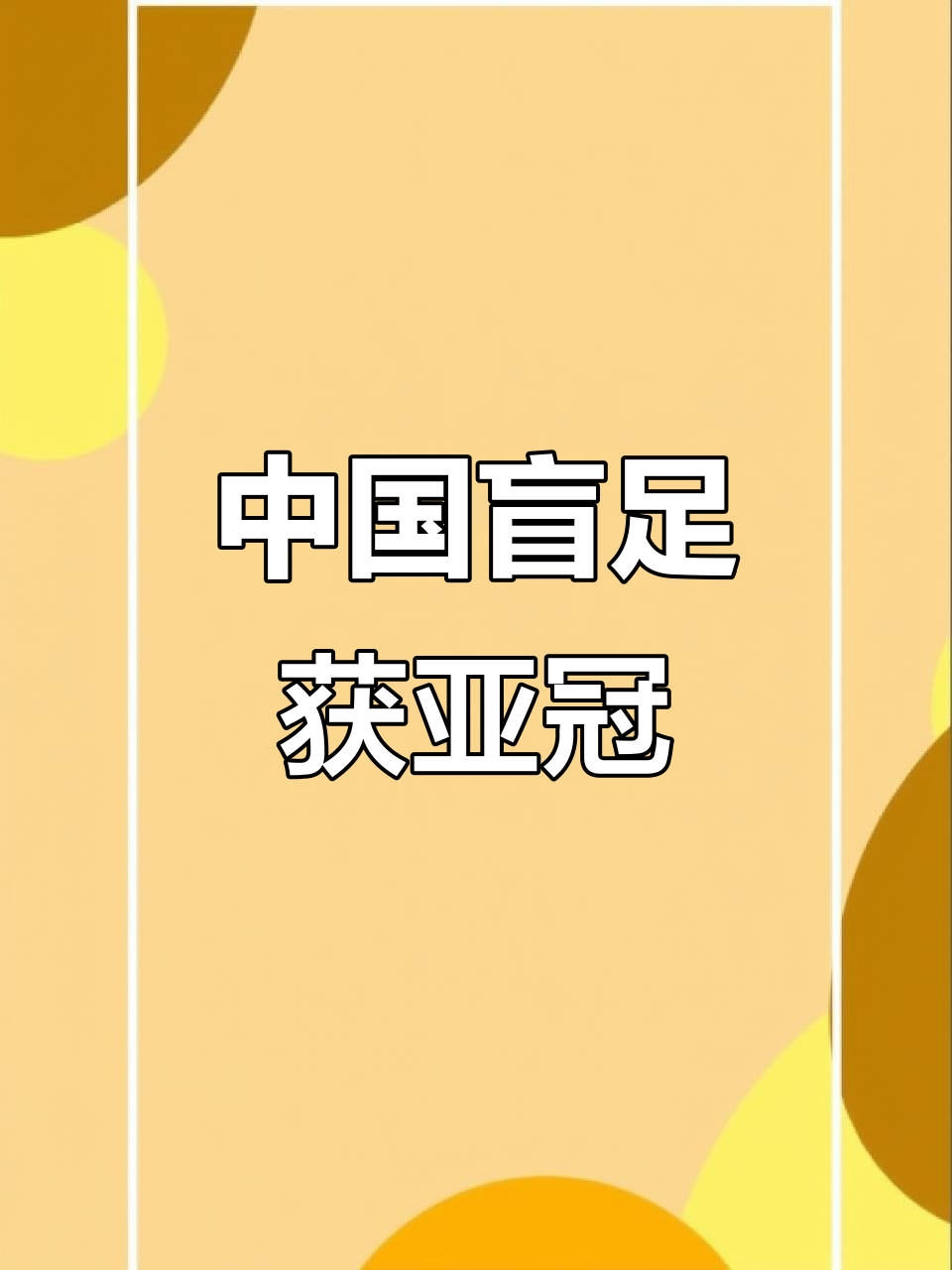 亚洲杯冠军助力中国足球崛起利好消息频传的简单介绍