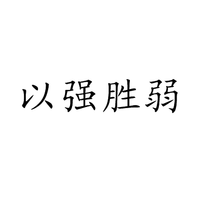 发展强队，实力无分伯仲，全力以赴的简单介绍