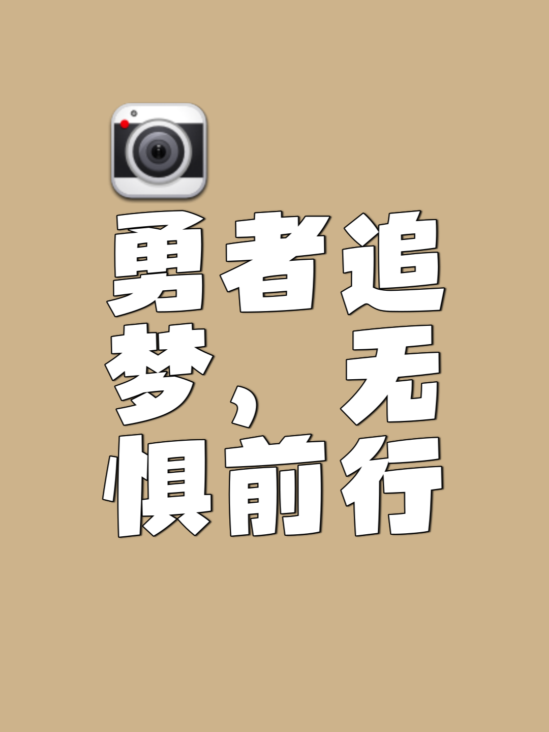 顽强拼搏，永不言败的铮铮铁汉的简单介绍