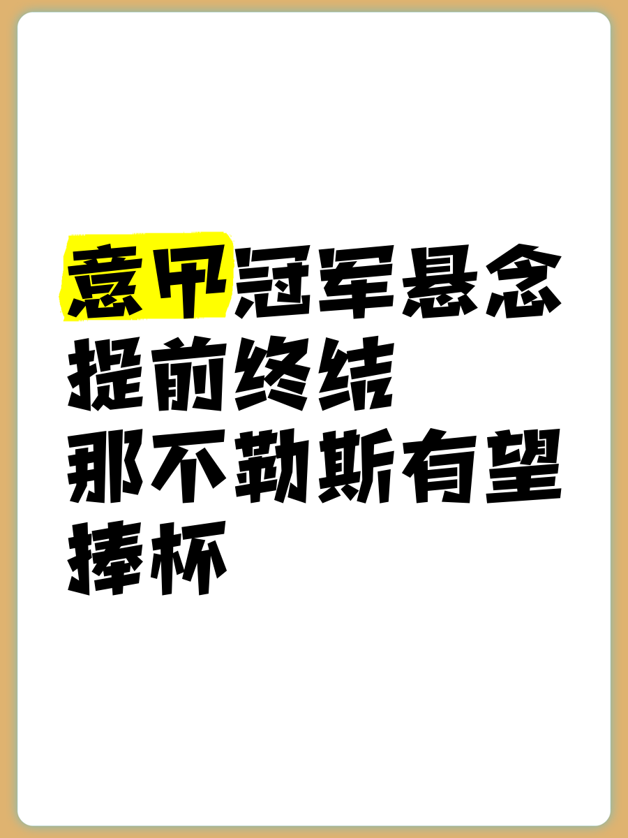 那不勒斯主场惜败，球队卫冕之路任重道远的简单介绍