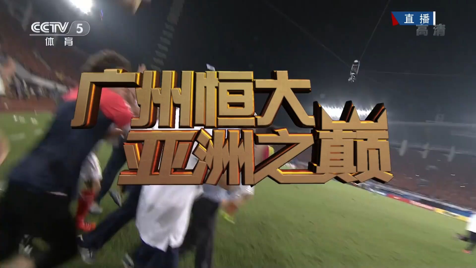 广州恒大客场击败河北华夏幸福，喜获三分 