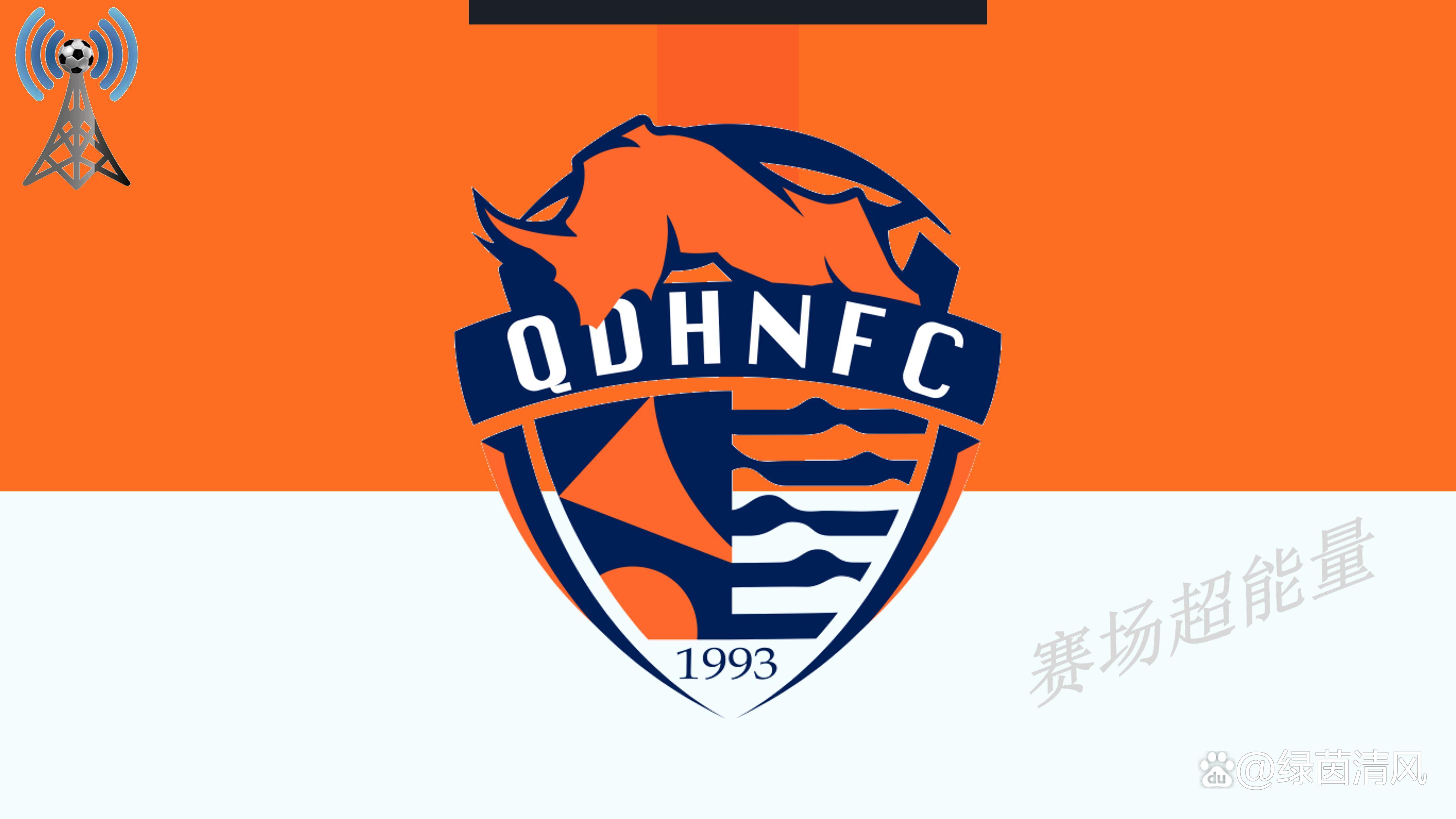 青岛海牛新阵容崭露头角，深圳佳兆业难阻连胜 