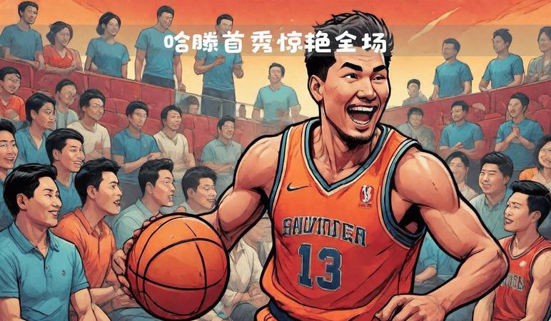 激情澎湃！球员斗志昂扬准备打响战役的简单介绍