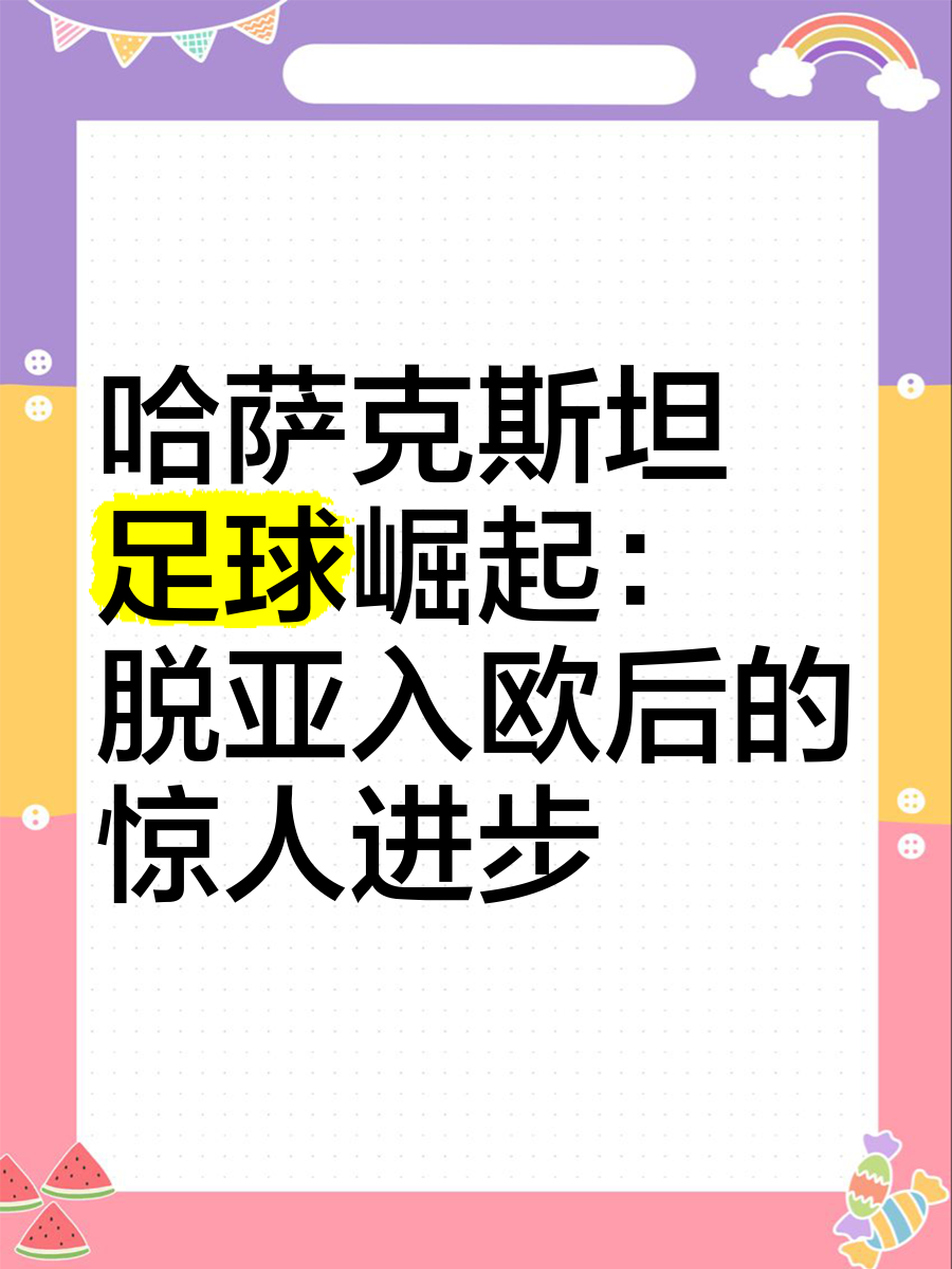 关于斯洛伐克队坚决迎战哈萨克斯坦队，力争取胜的信息