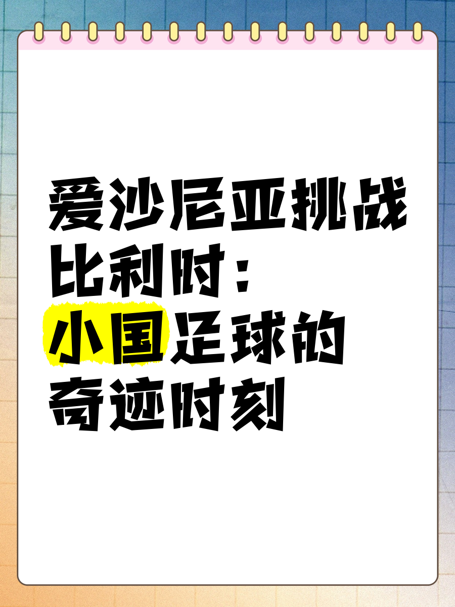 比利时队主场大胜爱沙尼亚，提前晋级欧洲杯 