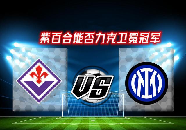 佛罗伦萨客场不敌国米，遭受连续失利 