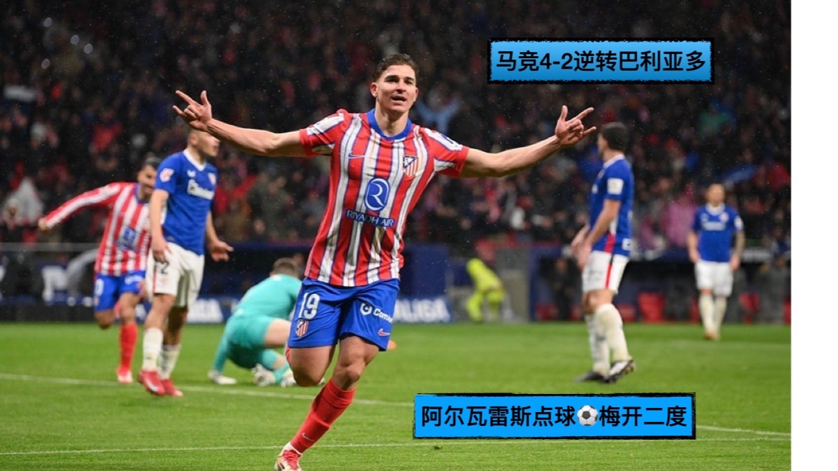 阿尔瓦雷斯梅开二度，毕尔巴鄂竞技客场大胜 