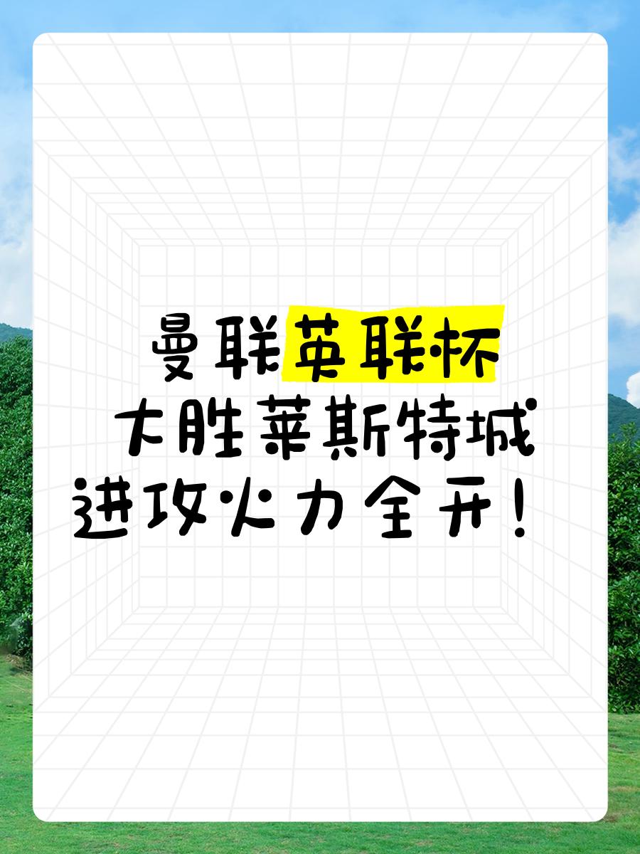 关于莱斯特城连扳胜：持续火热战绩或再度崛起的信息