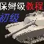 南欧顶级教头战术，奇袭晋级赛事黄金牛肩 