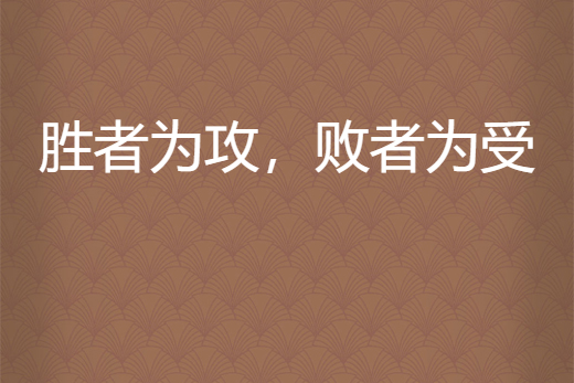 包含弱者变胜者,反击之下演绎意外胜利的词条