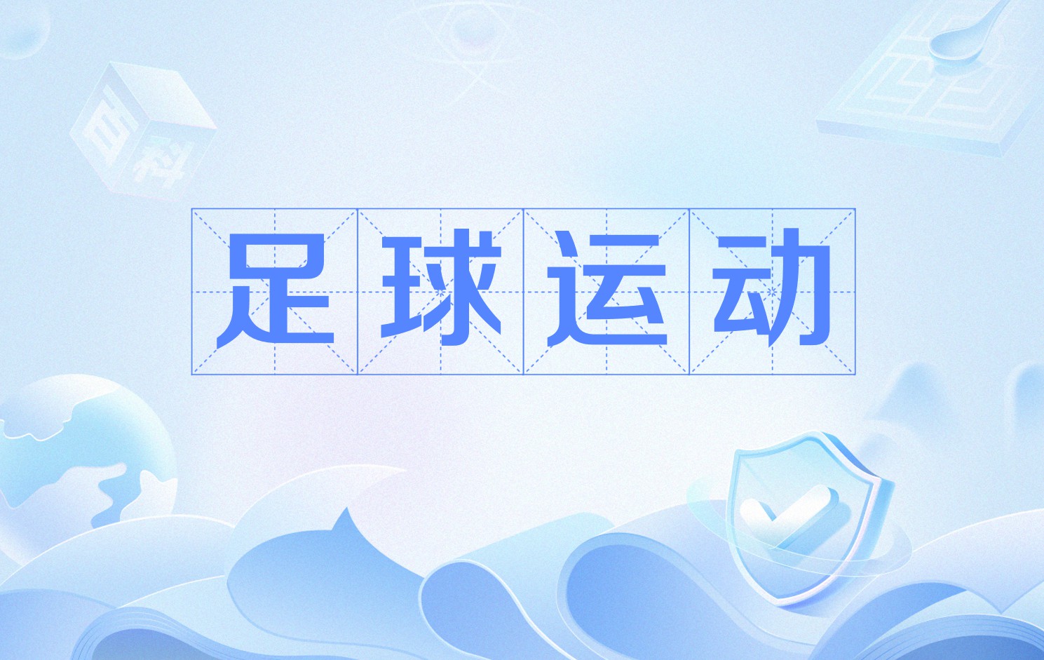 蓬勃发展的足球运动促进体育精神 